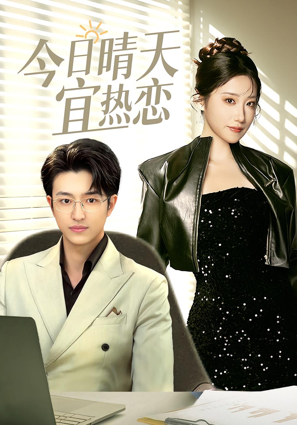 今日晴天宜热恋