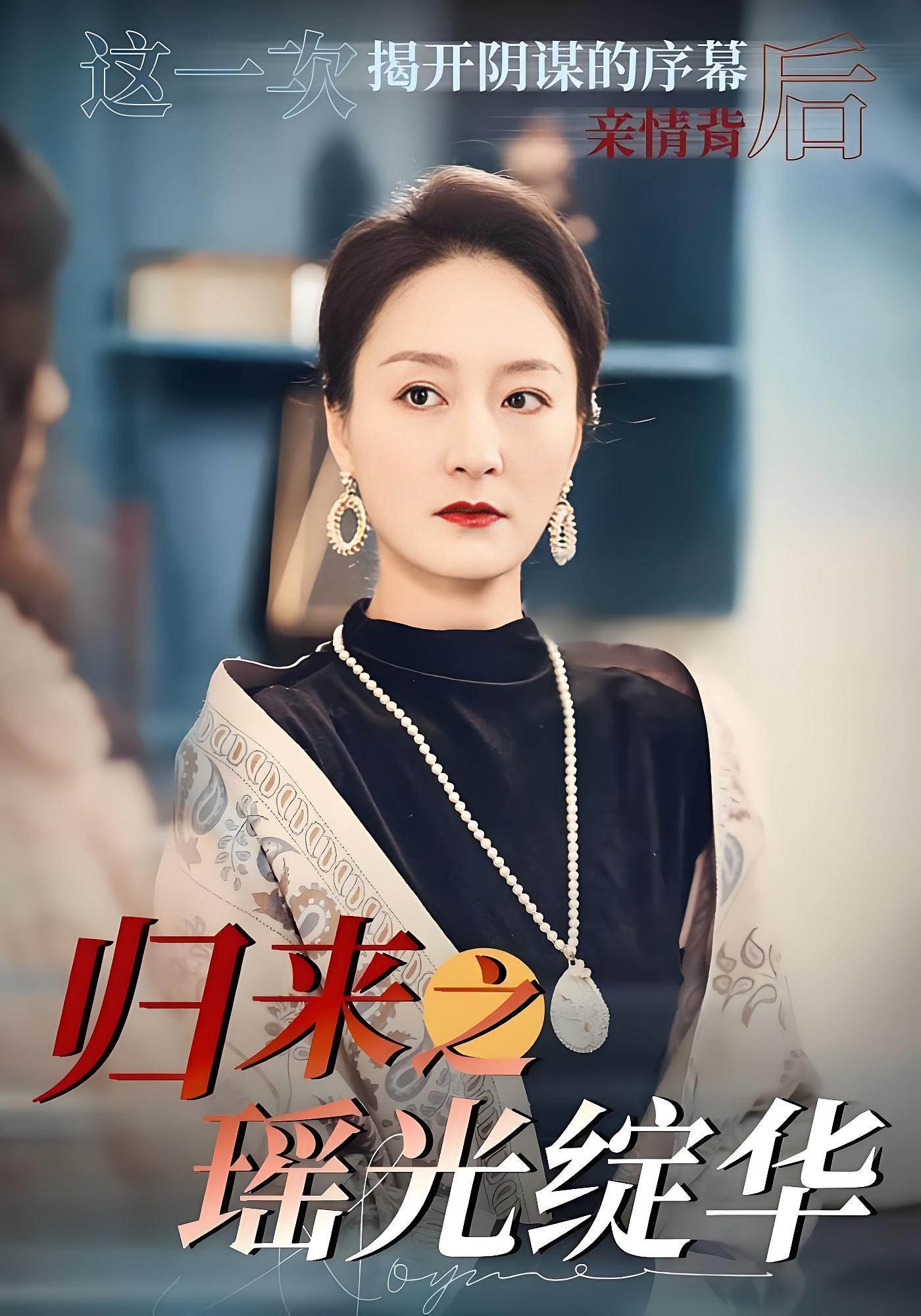 归来之瑶光绽华