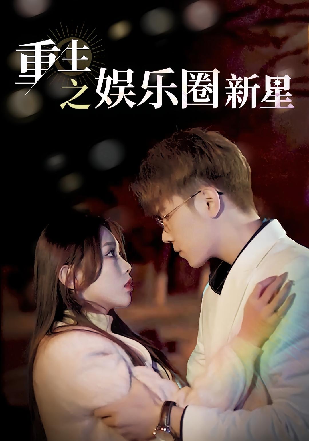 重生之娱乐圈新星