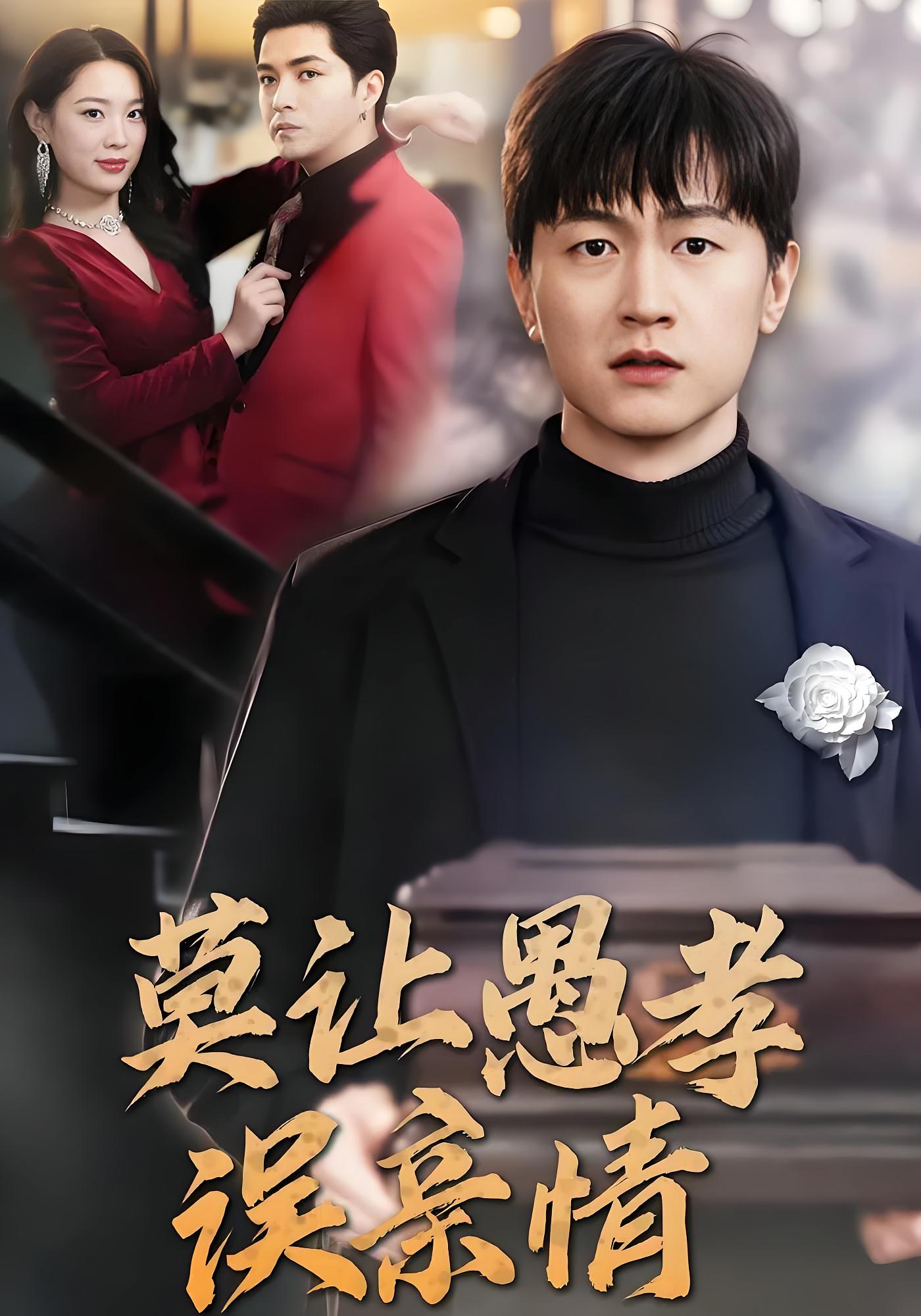 莫让愚孝误亲情