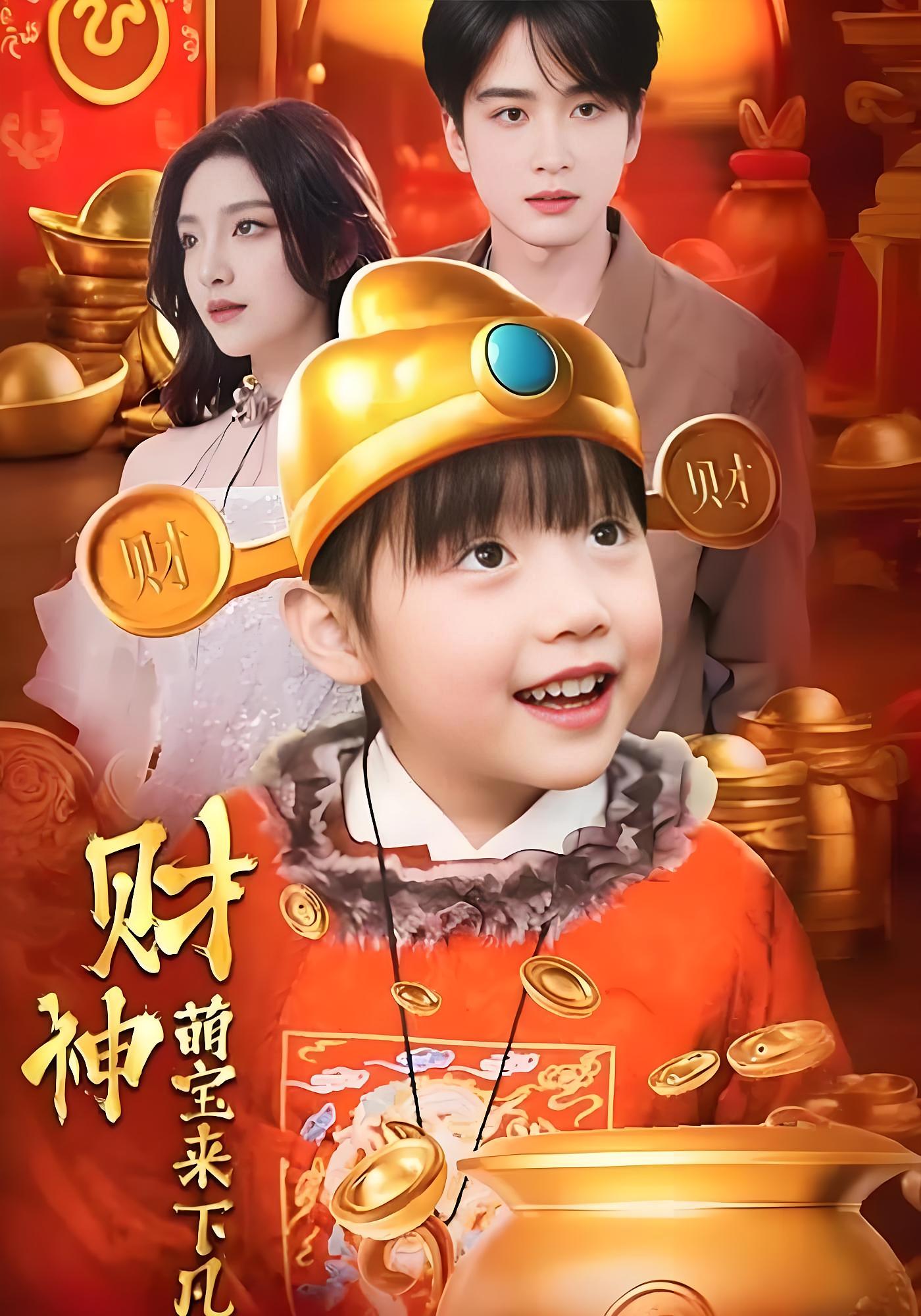 财神萌宝来下凡