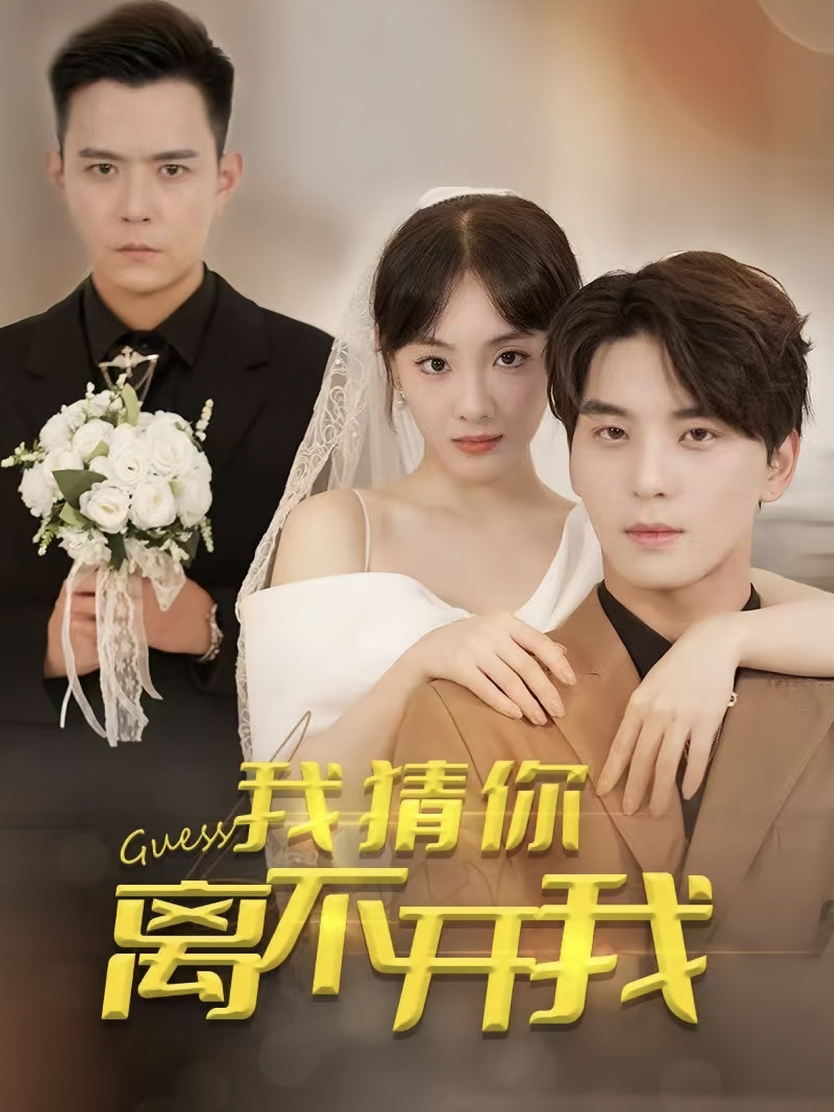 我猜你离不开我