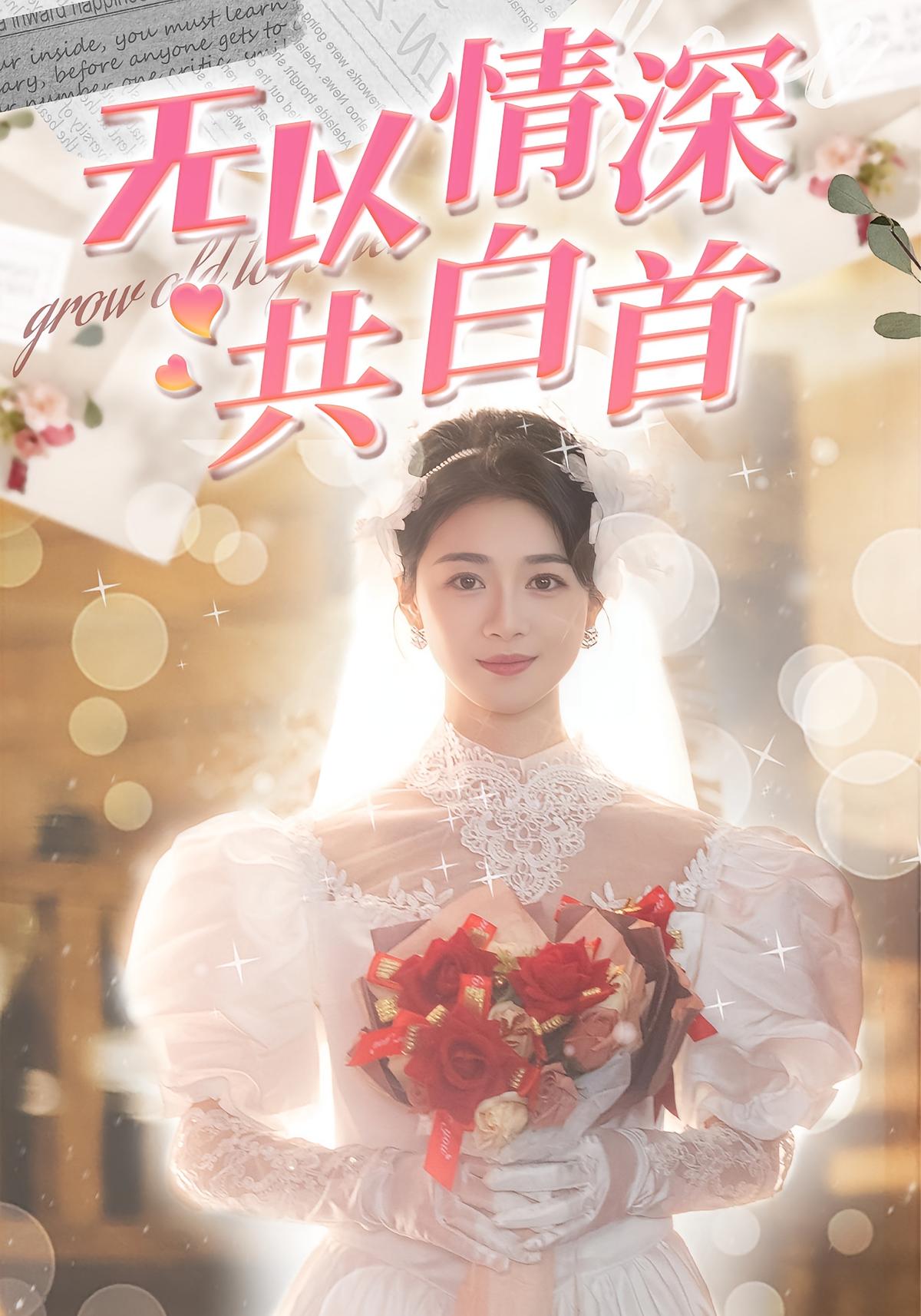 无以情深共白首