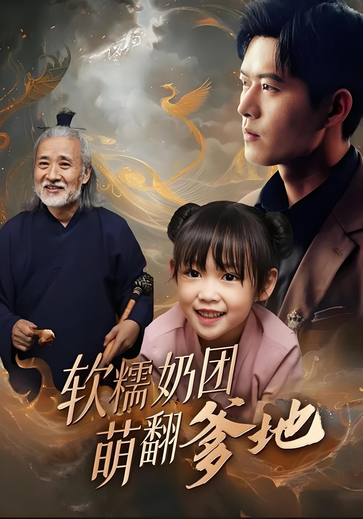 软糯奶团萌翻爹地