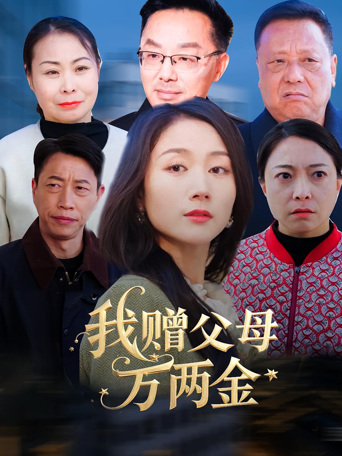 我赠父母万两金