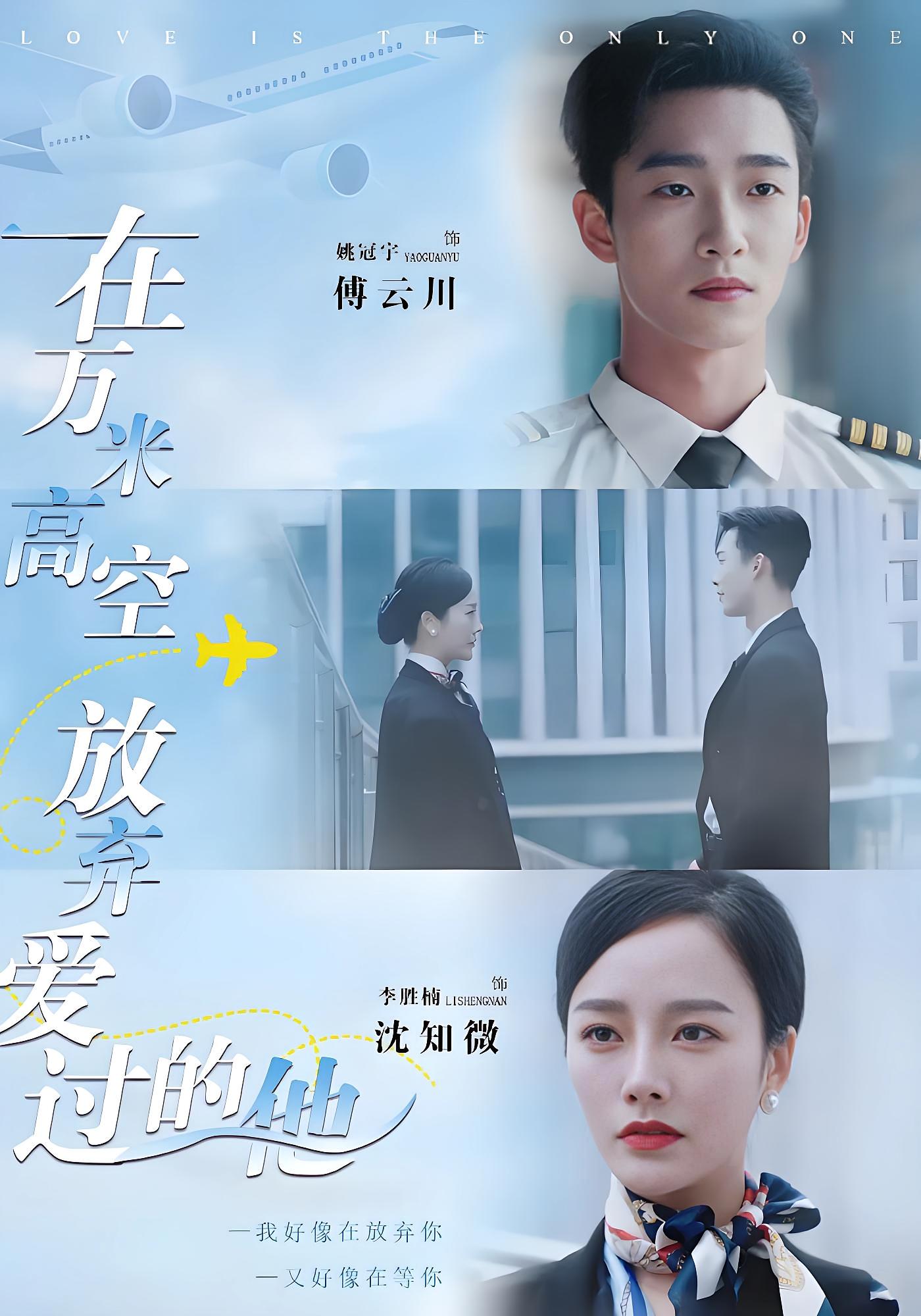 在万米高空放弃爱过的他