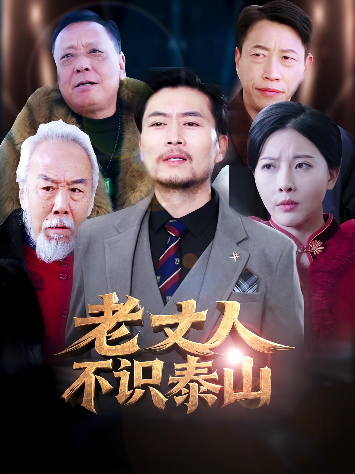 老丈人不识泰山