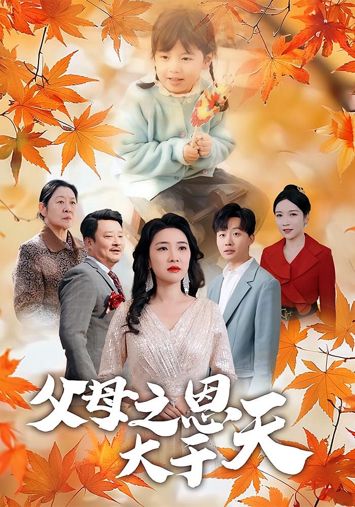 父母之恩大于天