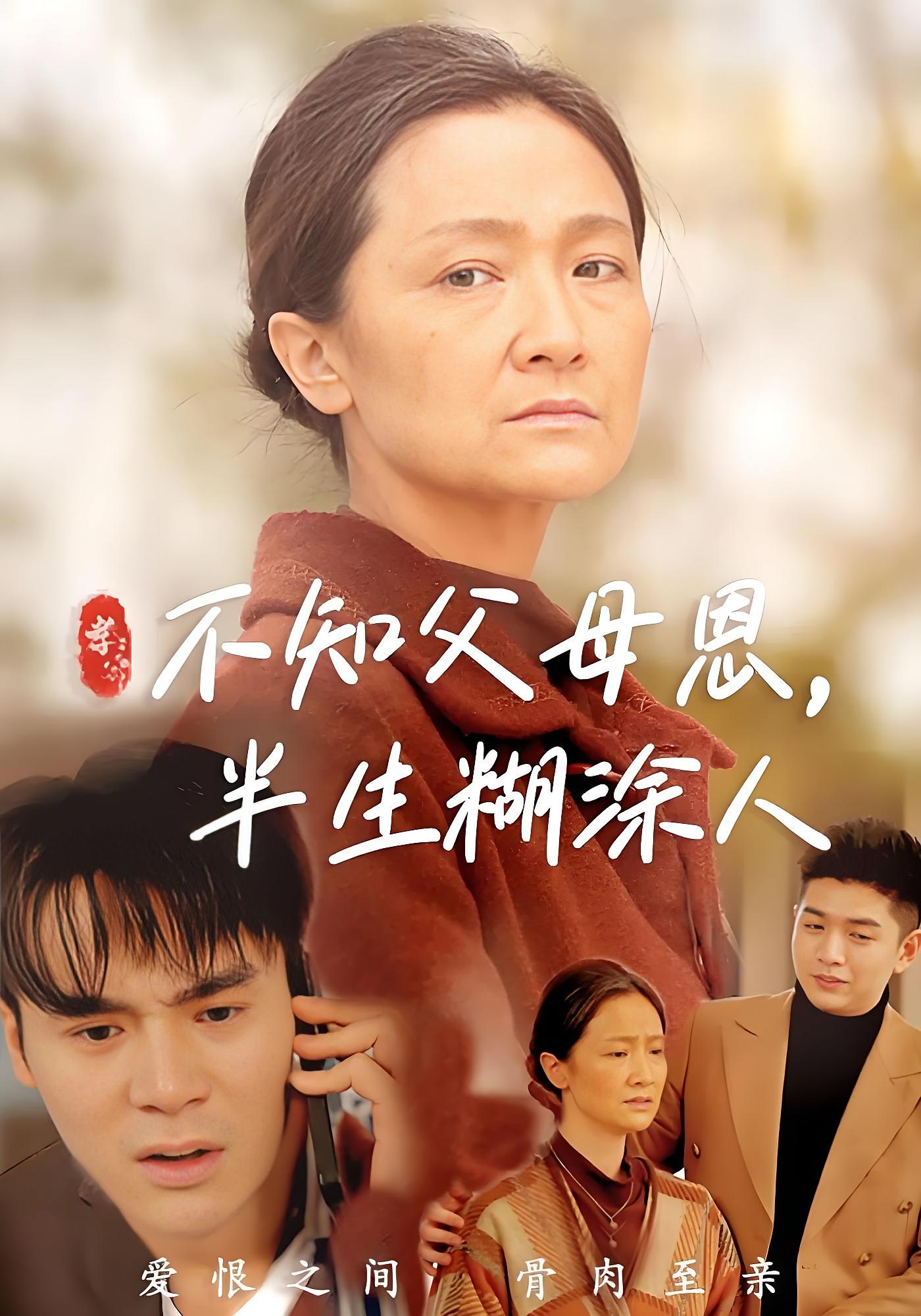 不知父母恩，半生糊涂人