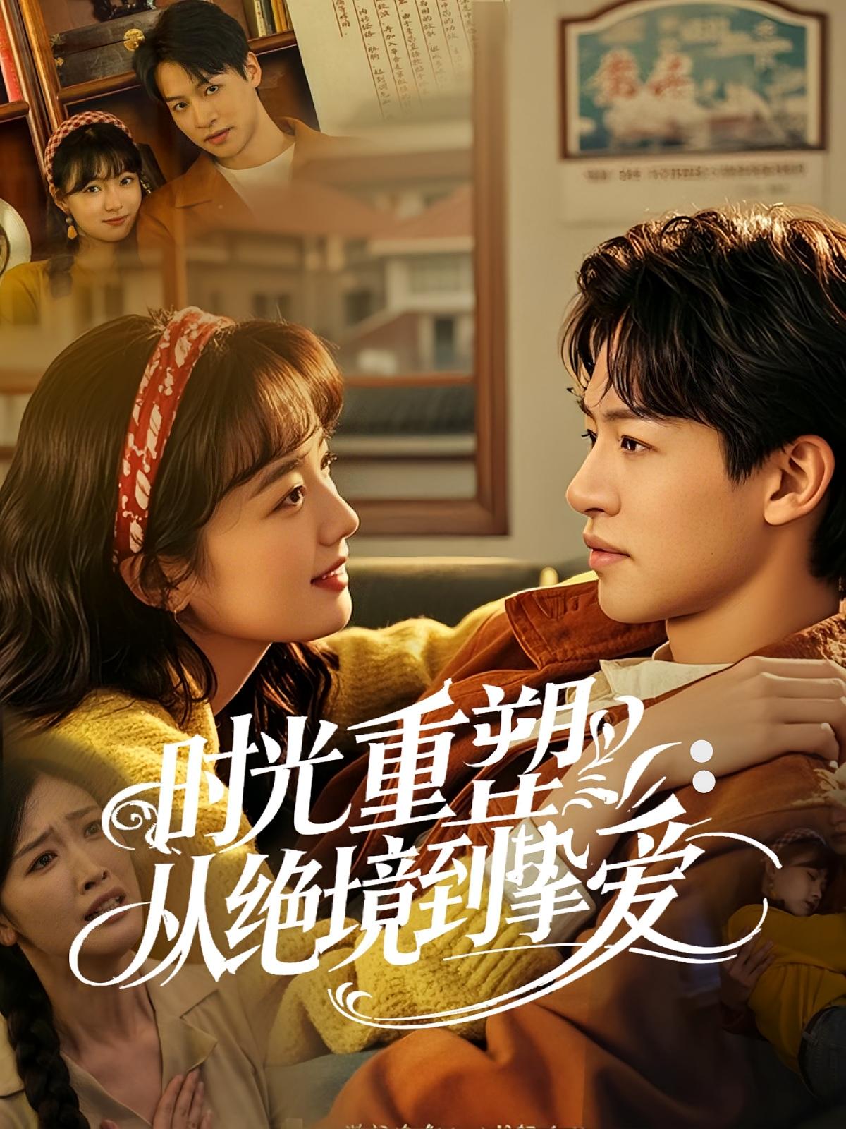 时光重塑：从绝境到挚爱