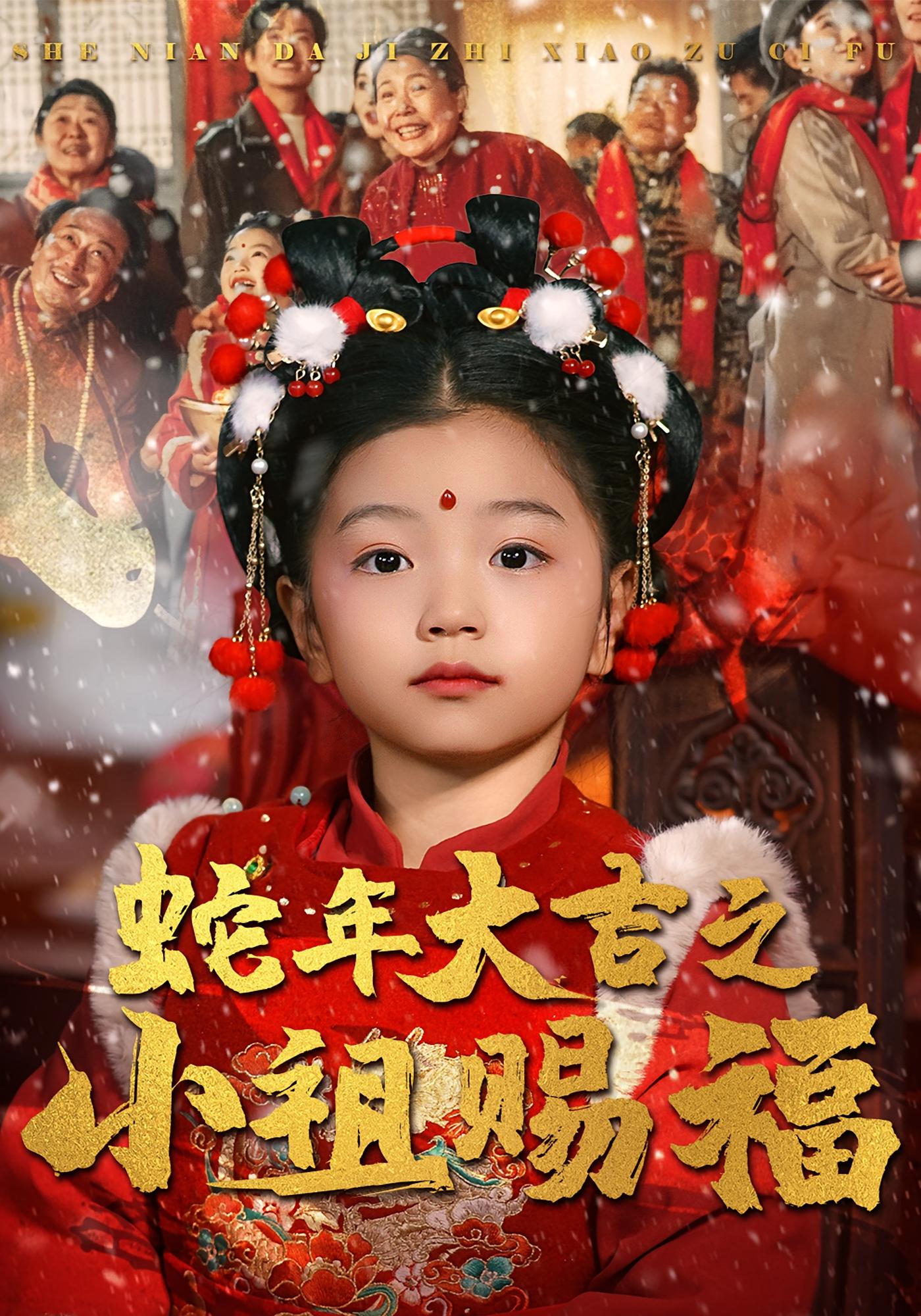 蛇年大吉之小祖赐福