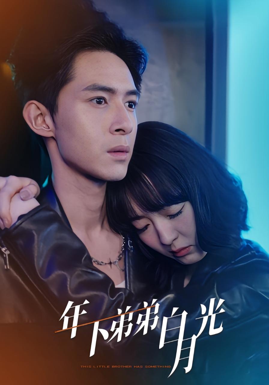 年下弟弟白月光