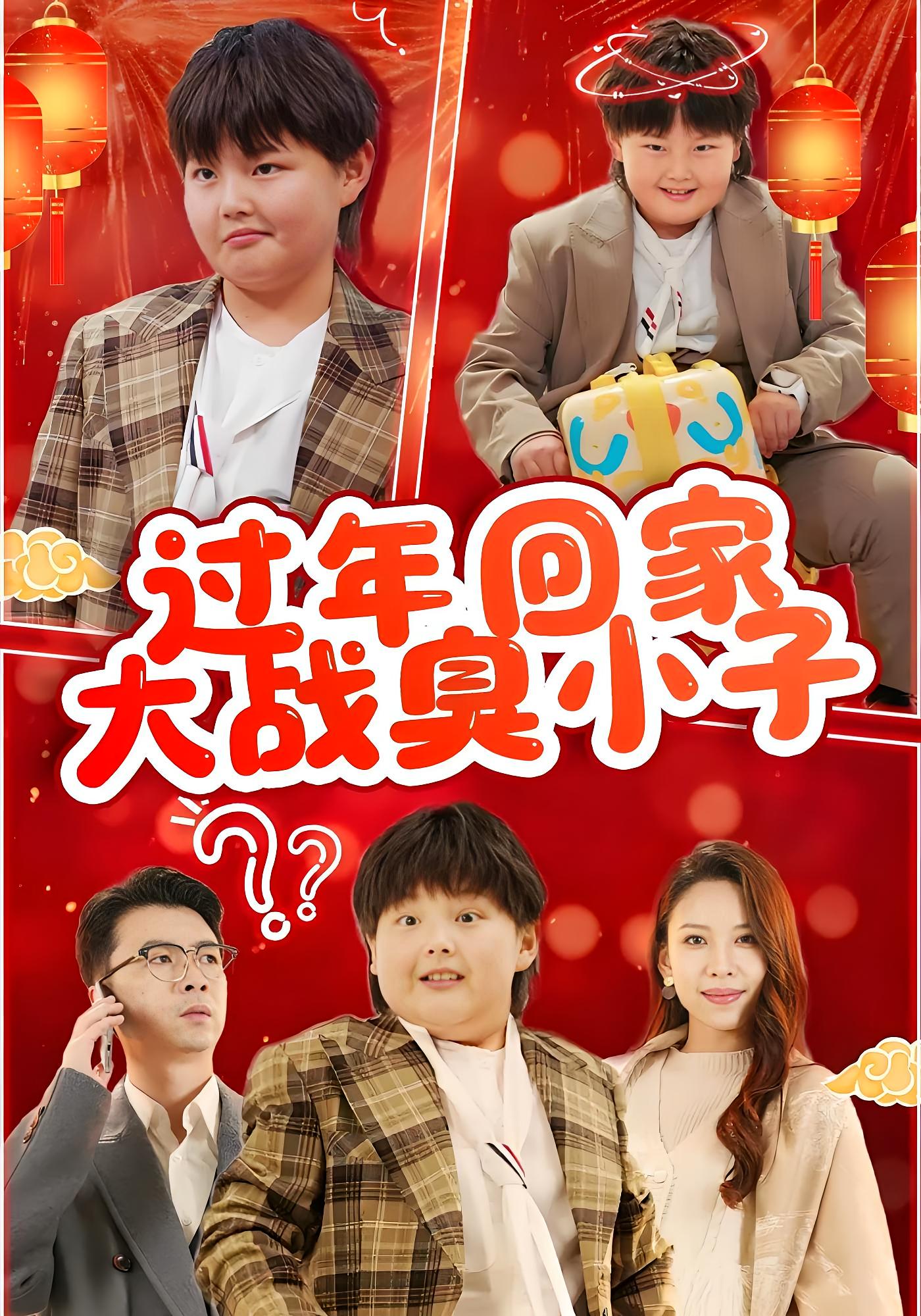 过年回家大战臭小子