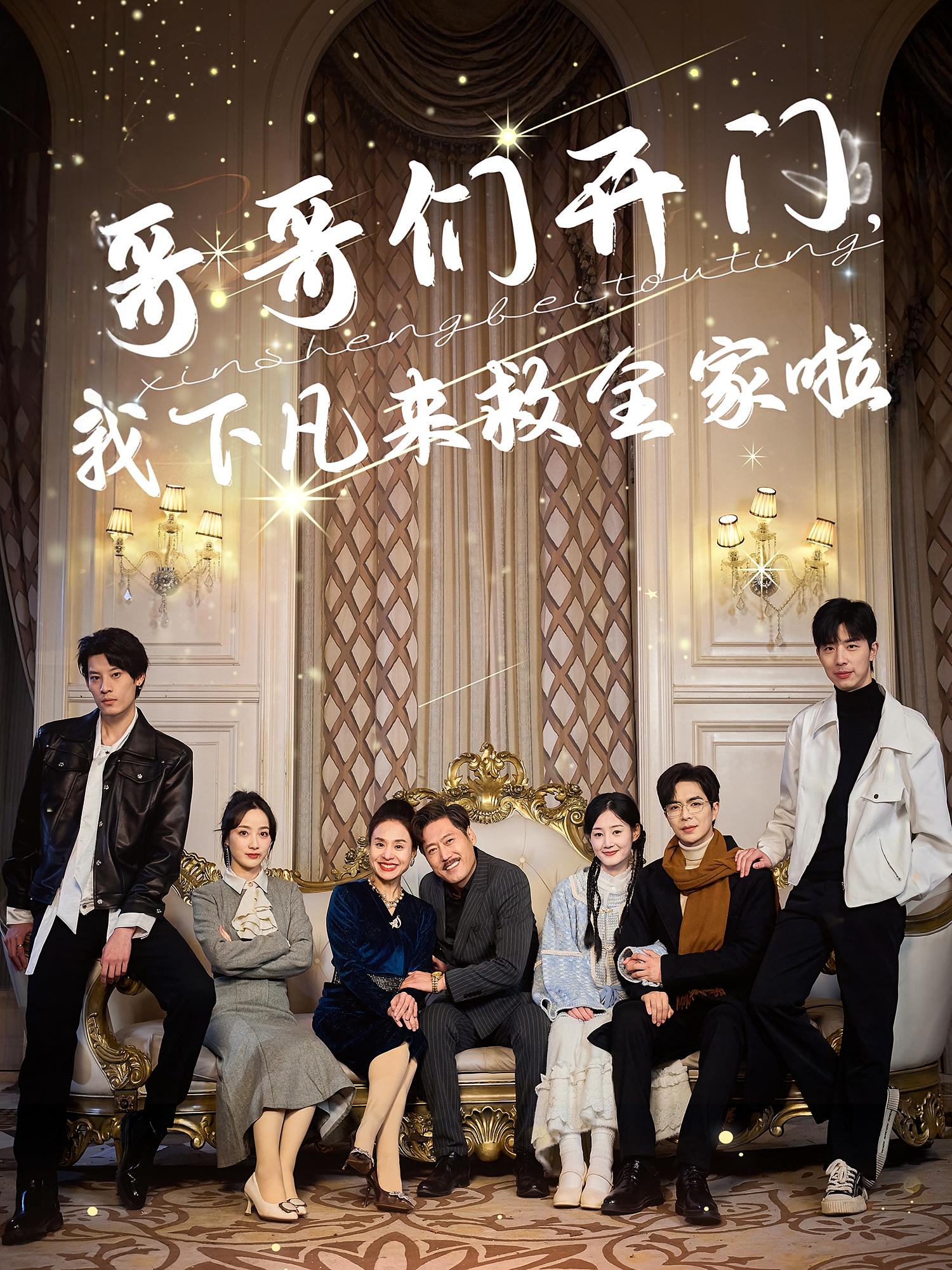 哥哥们开门，我下凡来救全家啦