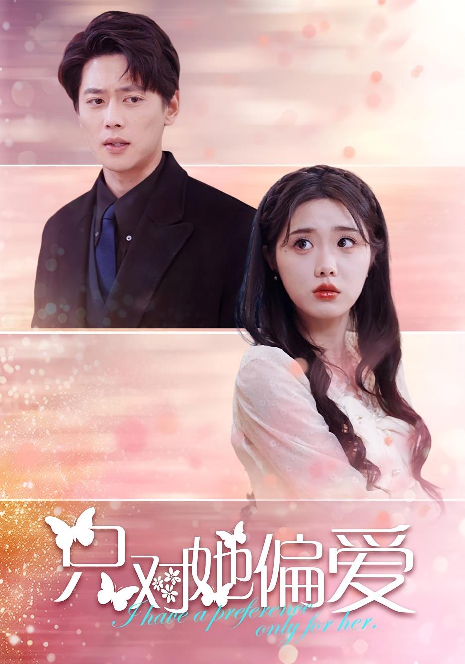 只对她偏爱