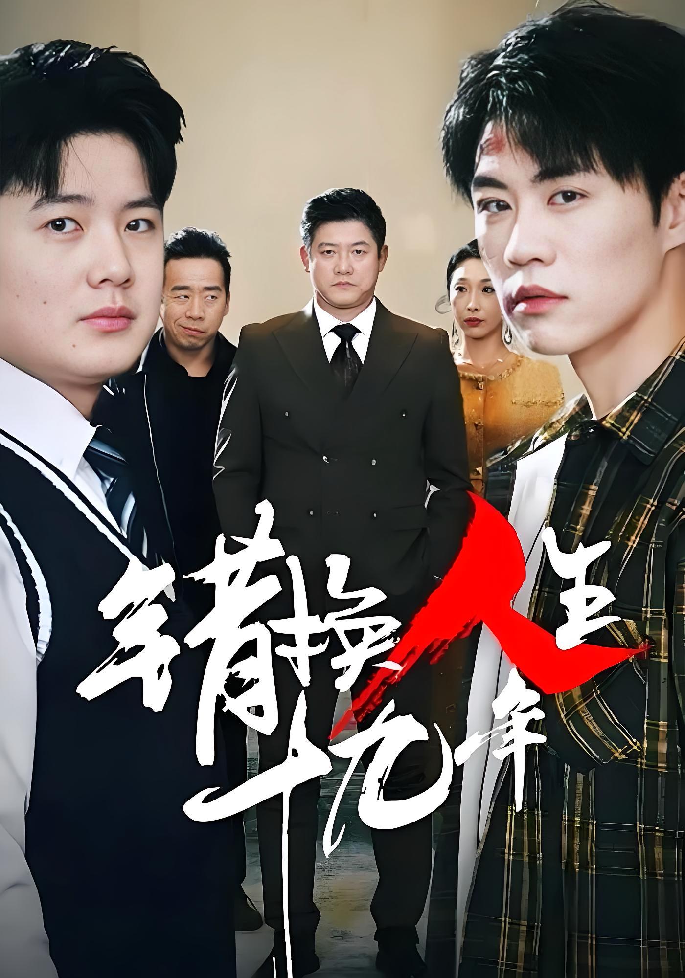 错换人生十九年