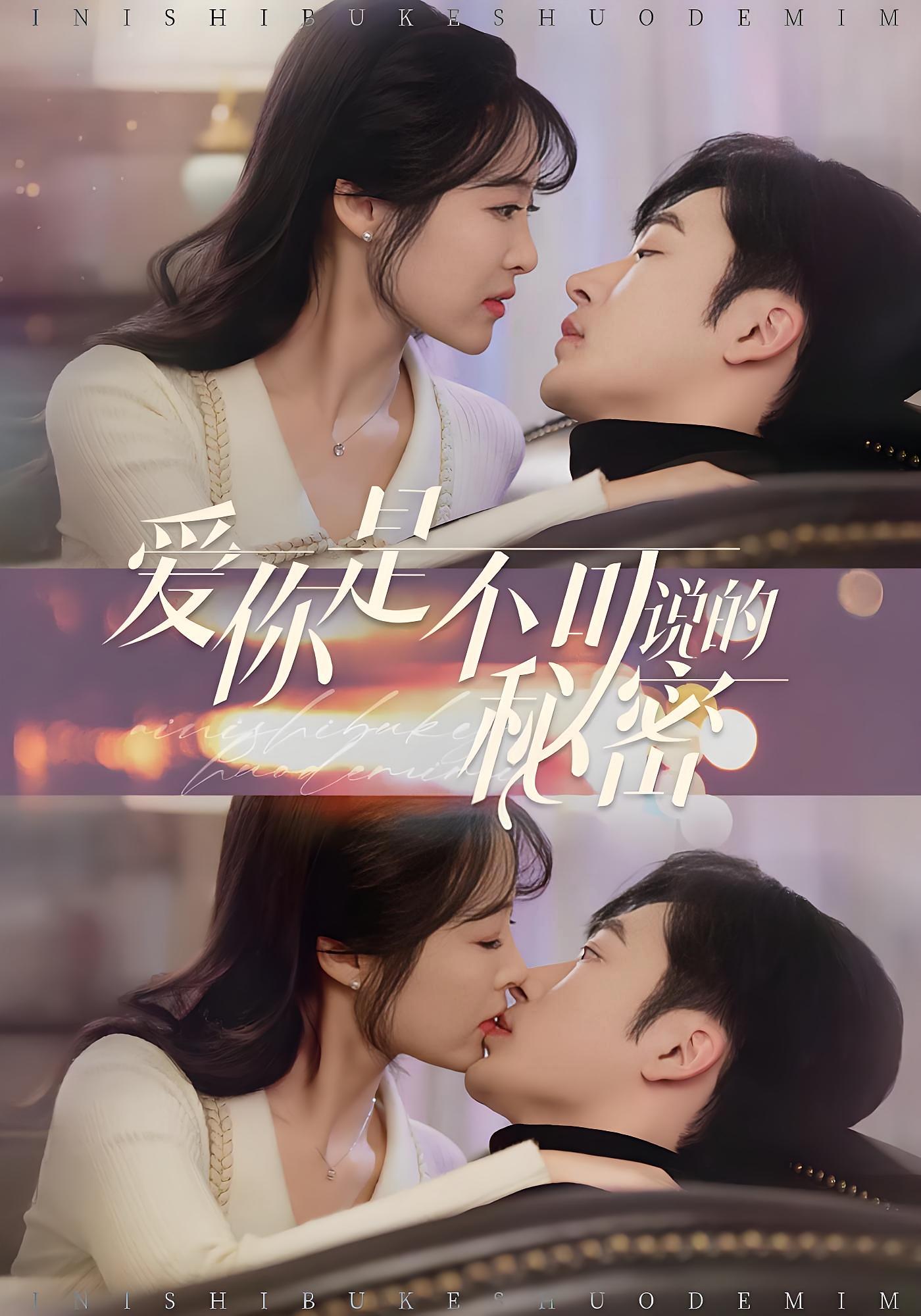 爱你是不可说的秘密