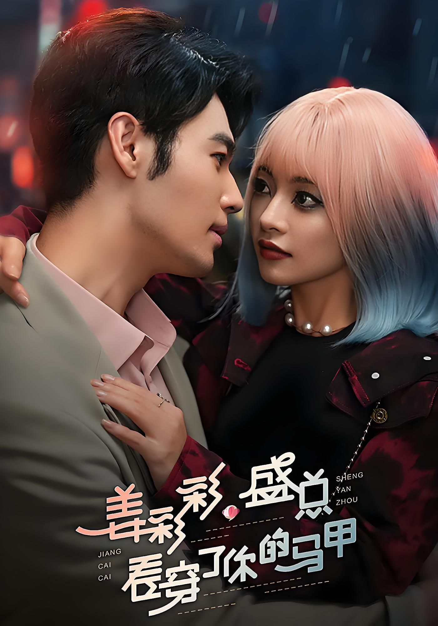 姜彩彩，盛总看穿了你的马甲