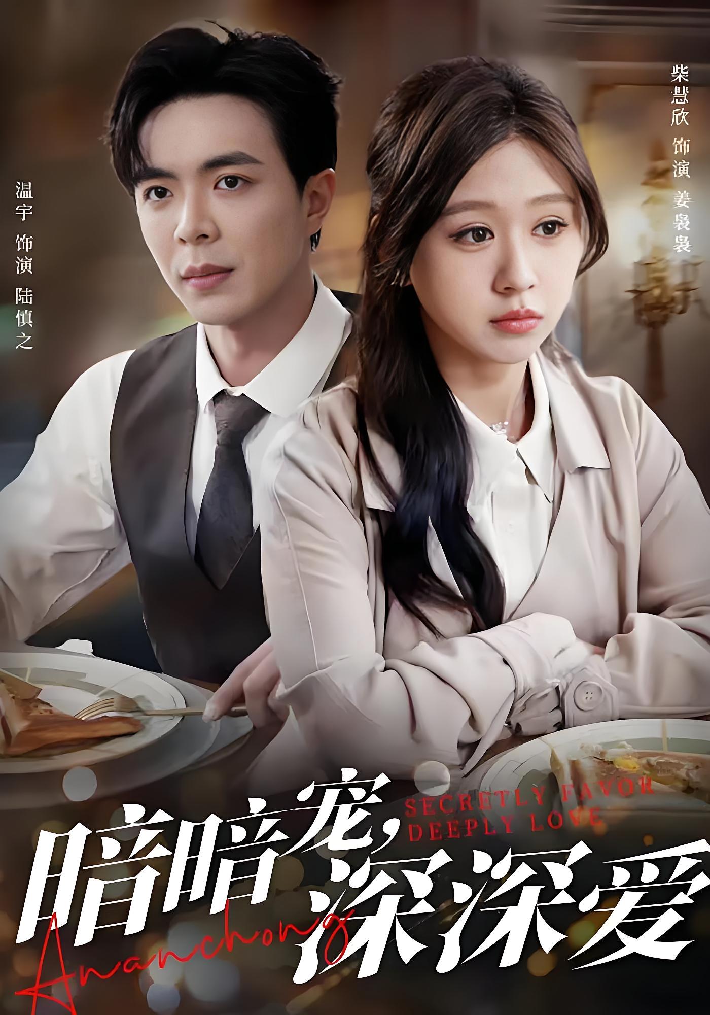 暗暗宠，深深爱