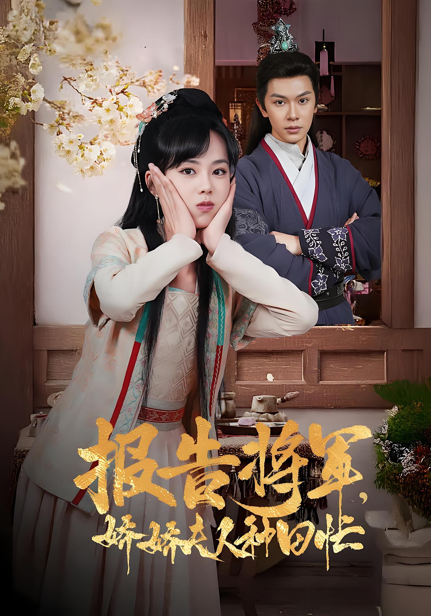 报告将军，娇娇夫人种田忙