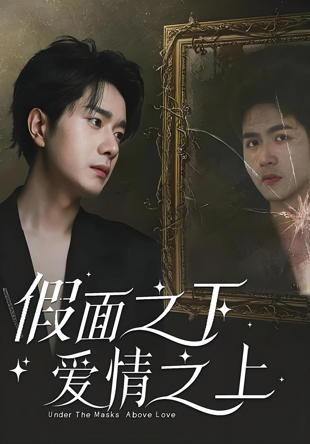 假面之下爱情之上