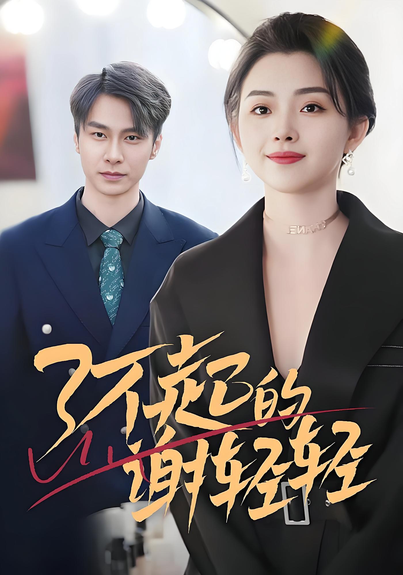 了不起的谢轻轻