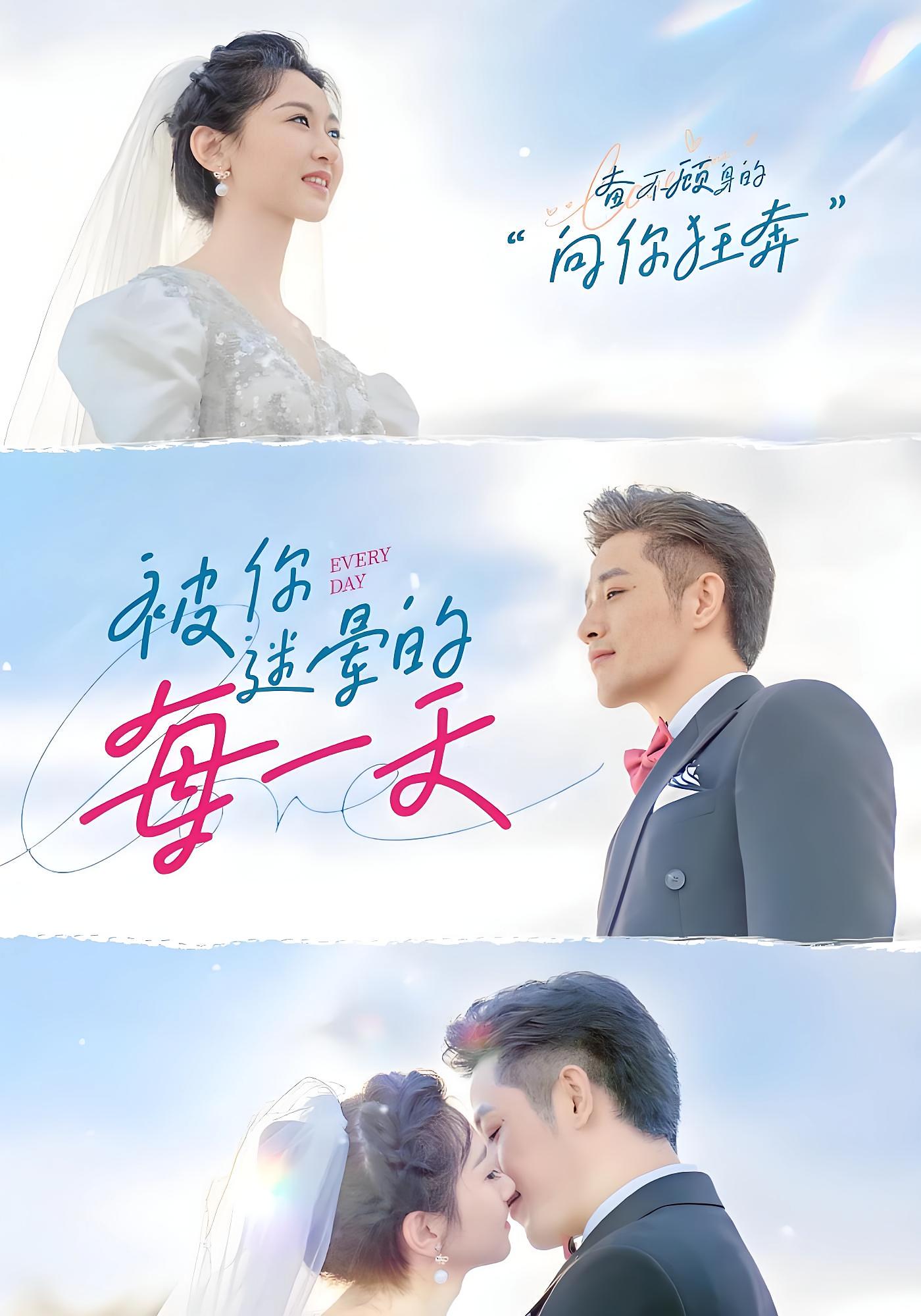 被你迷晕的每一天