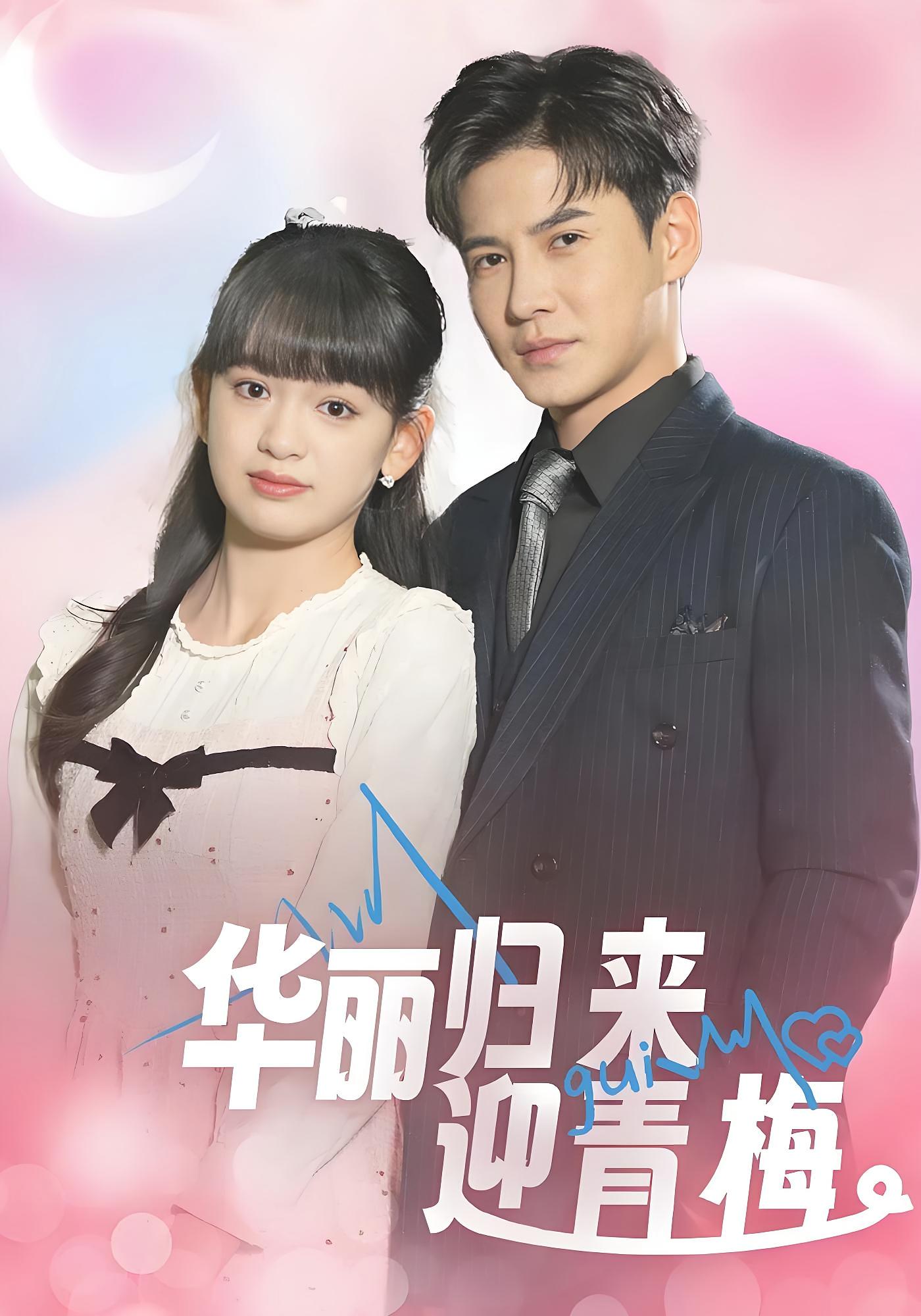 华丽归来迎青梅