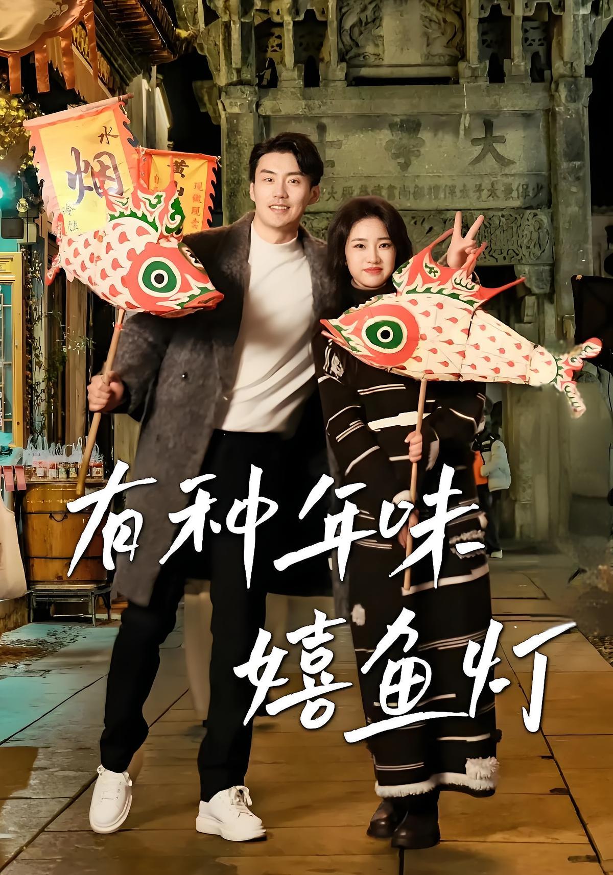 有种年味嬉鱼灯