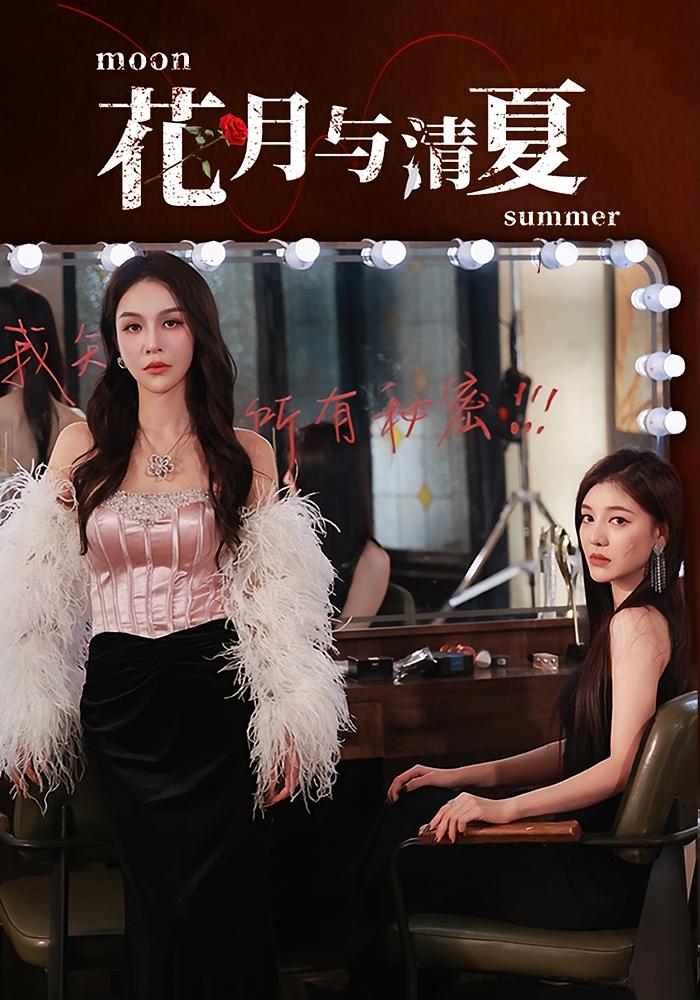 花月与清夏