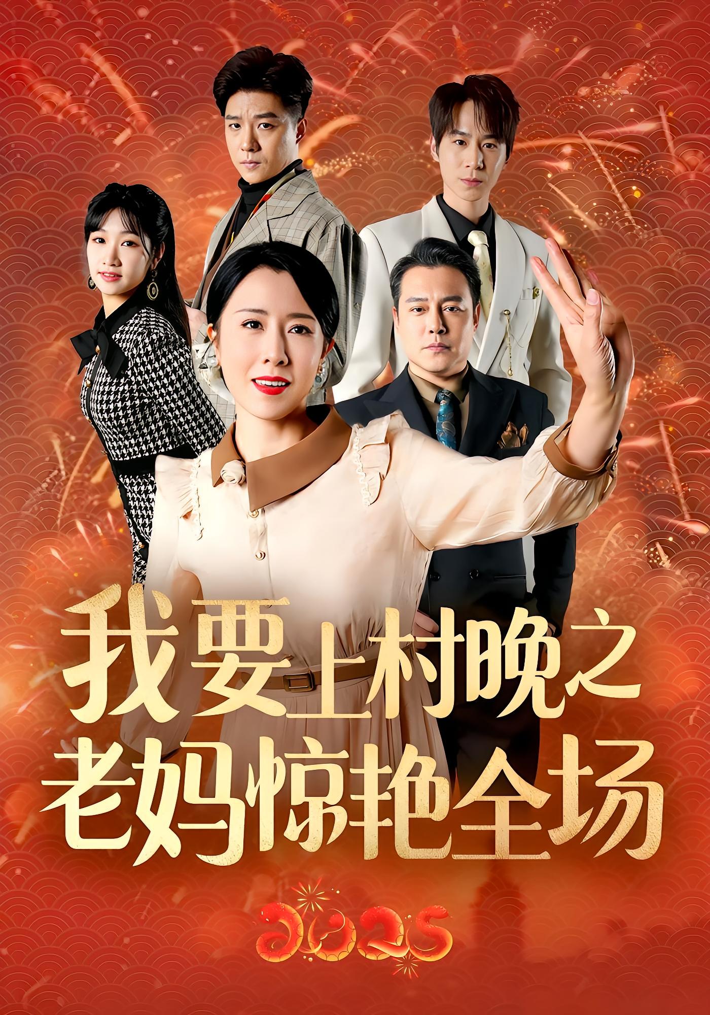 我要上村晚之老妈惊艳全场