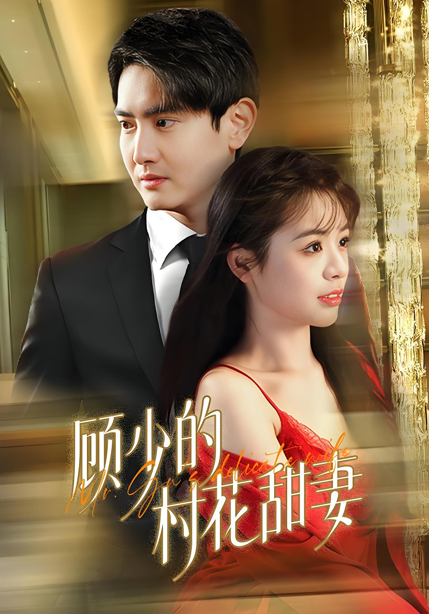 顾少的村花甜妻