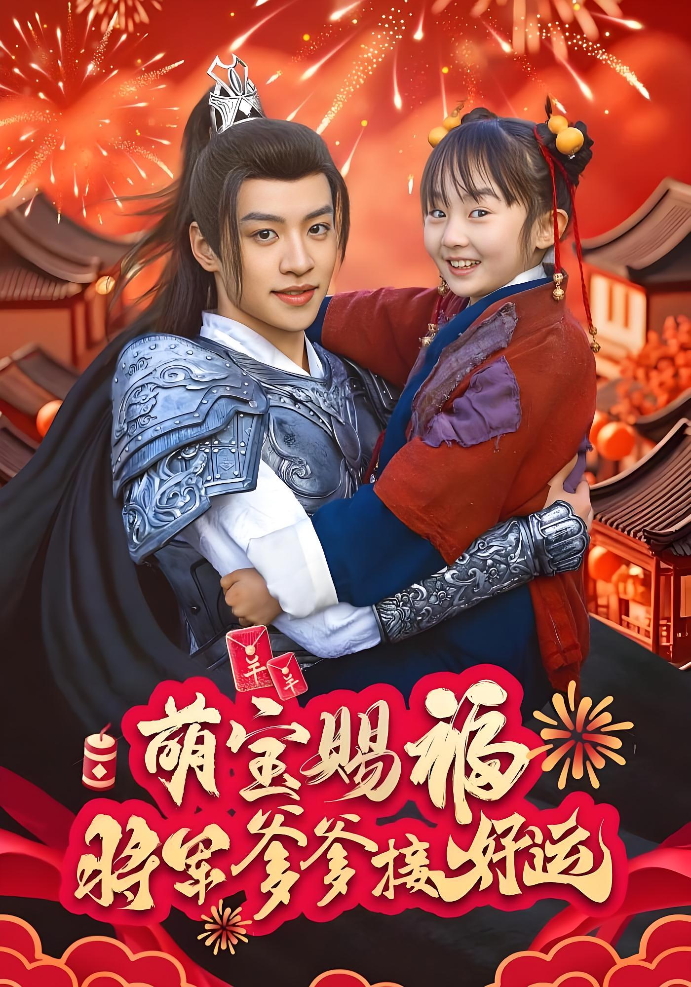 萌宝赐福，将军爹爹接好运