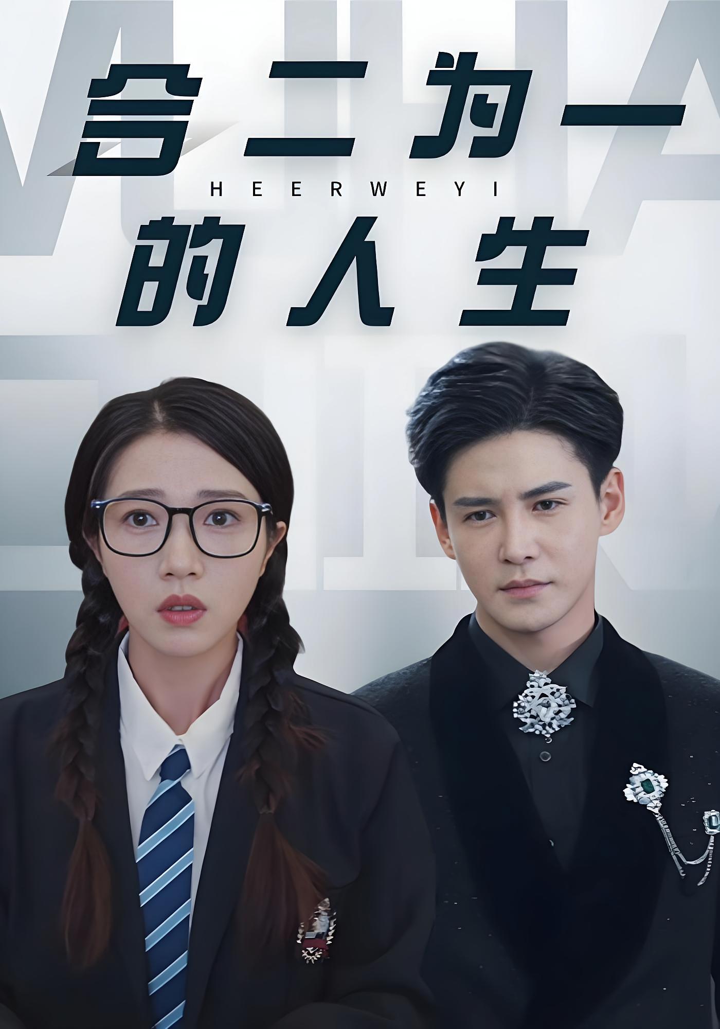 合二为一的人生