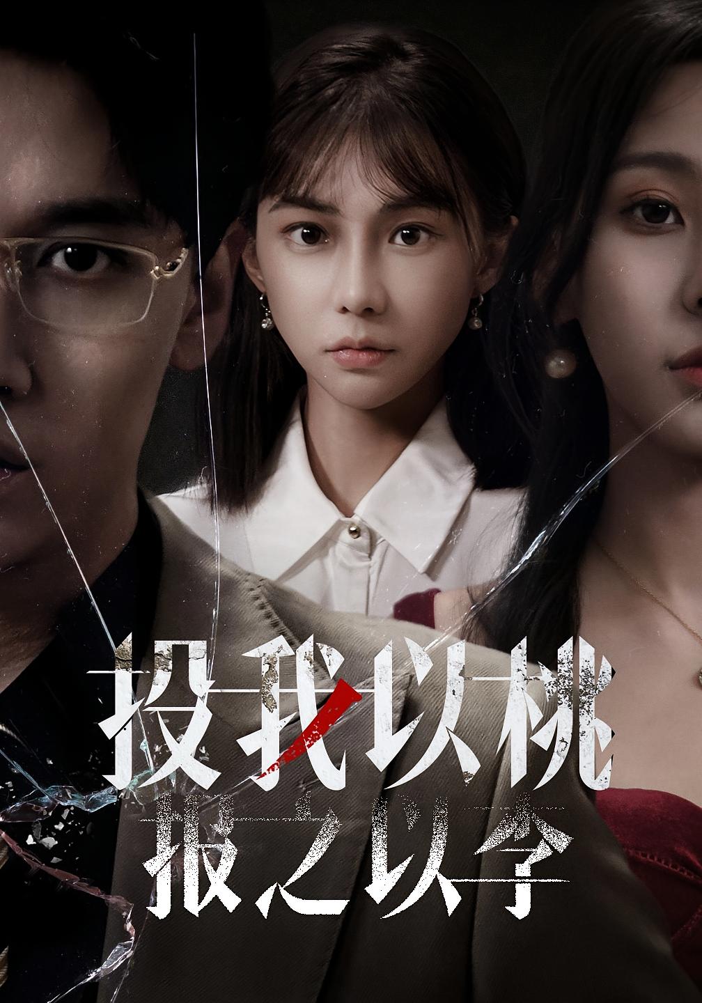 投我以桃，报之以李