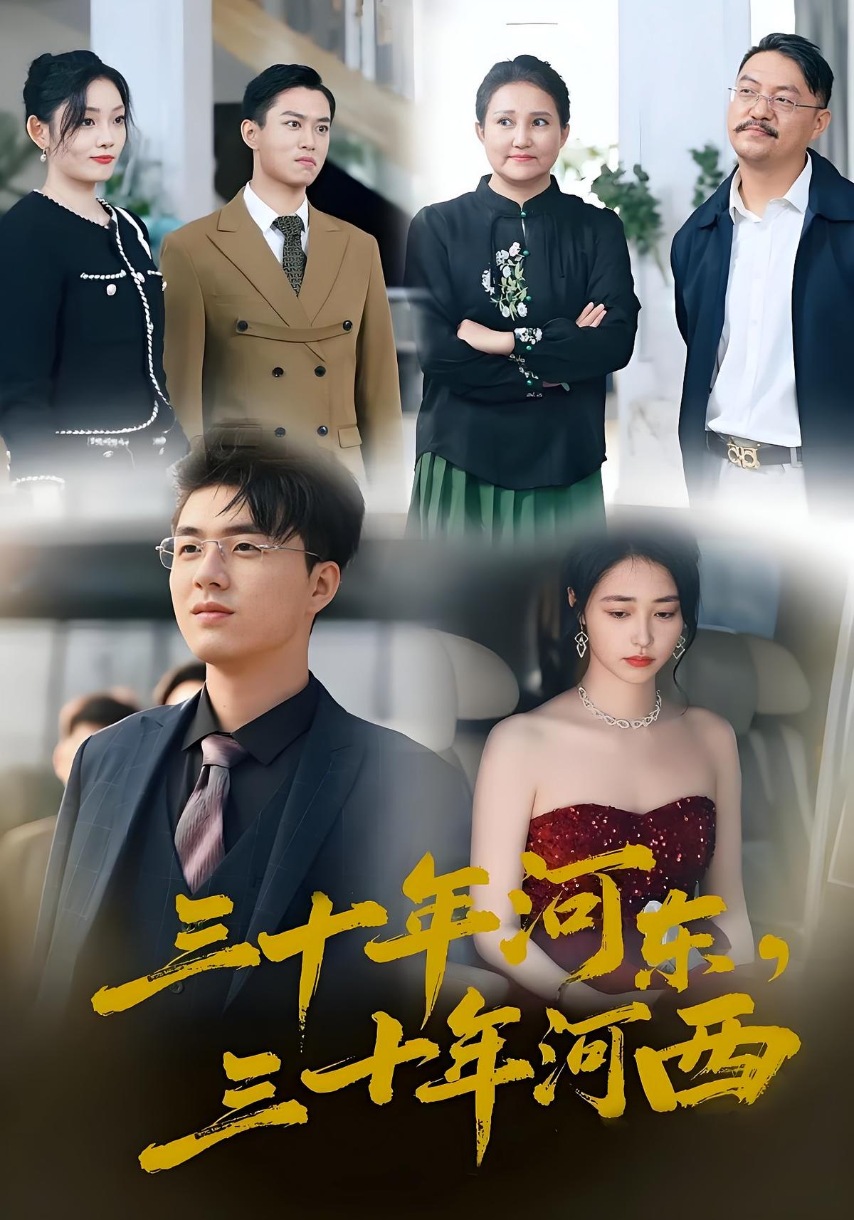 三十年河东，三十年河西