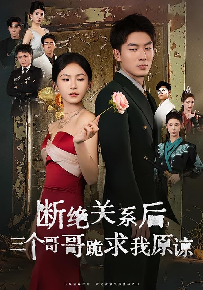 断绝关系后，三个哥哥跪求我原谅