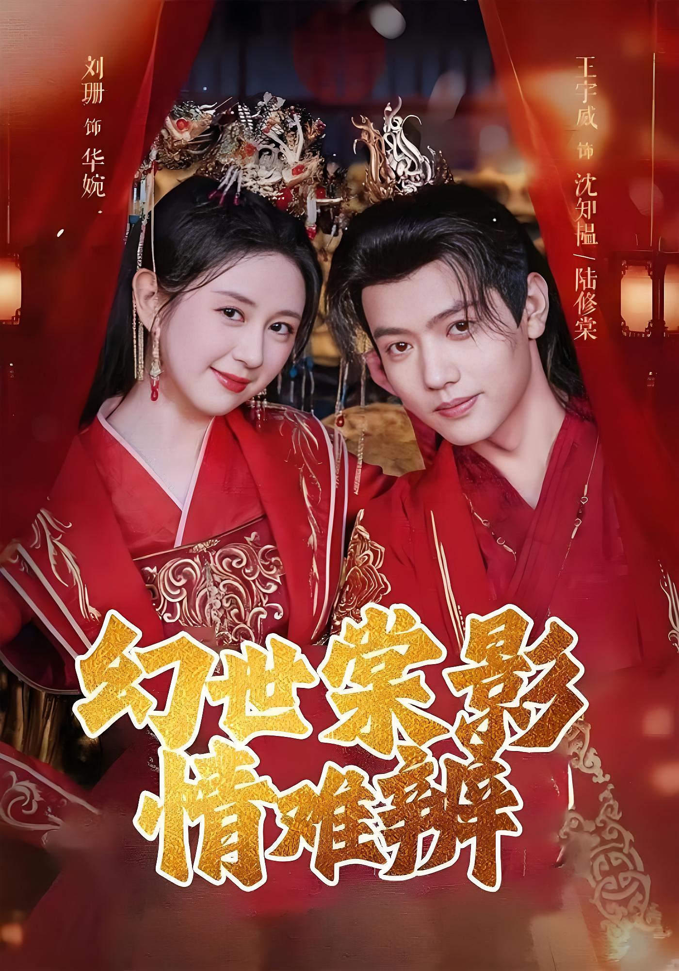 幻世棠影情难辨