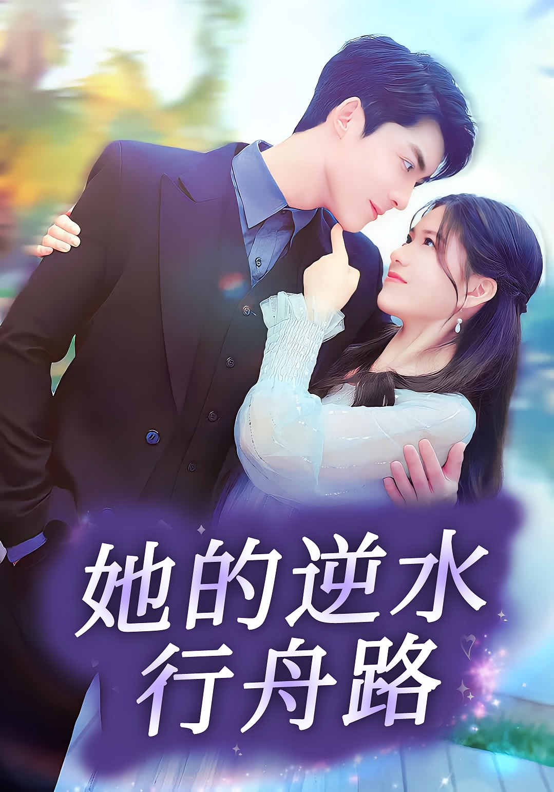 她的逆水行舟路