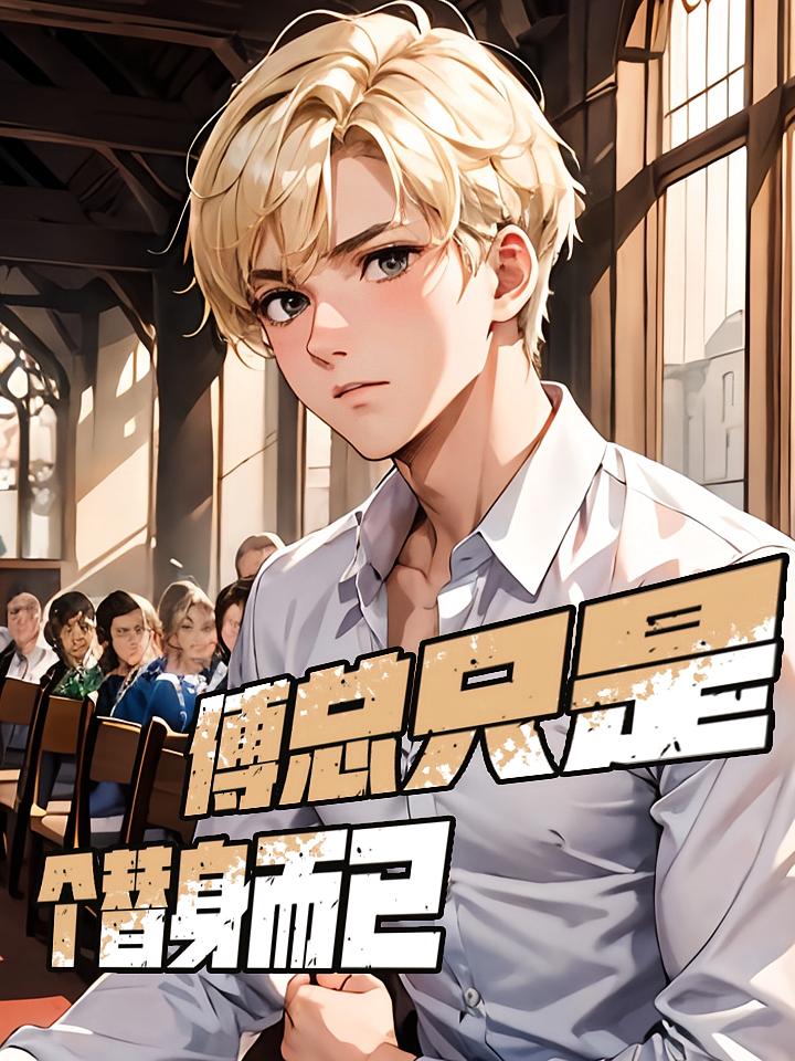 傅总只是个替身而已