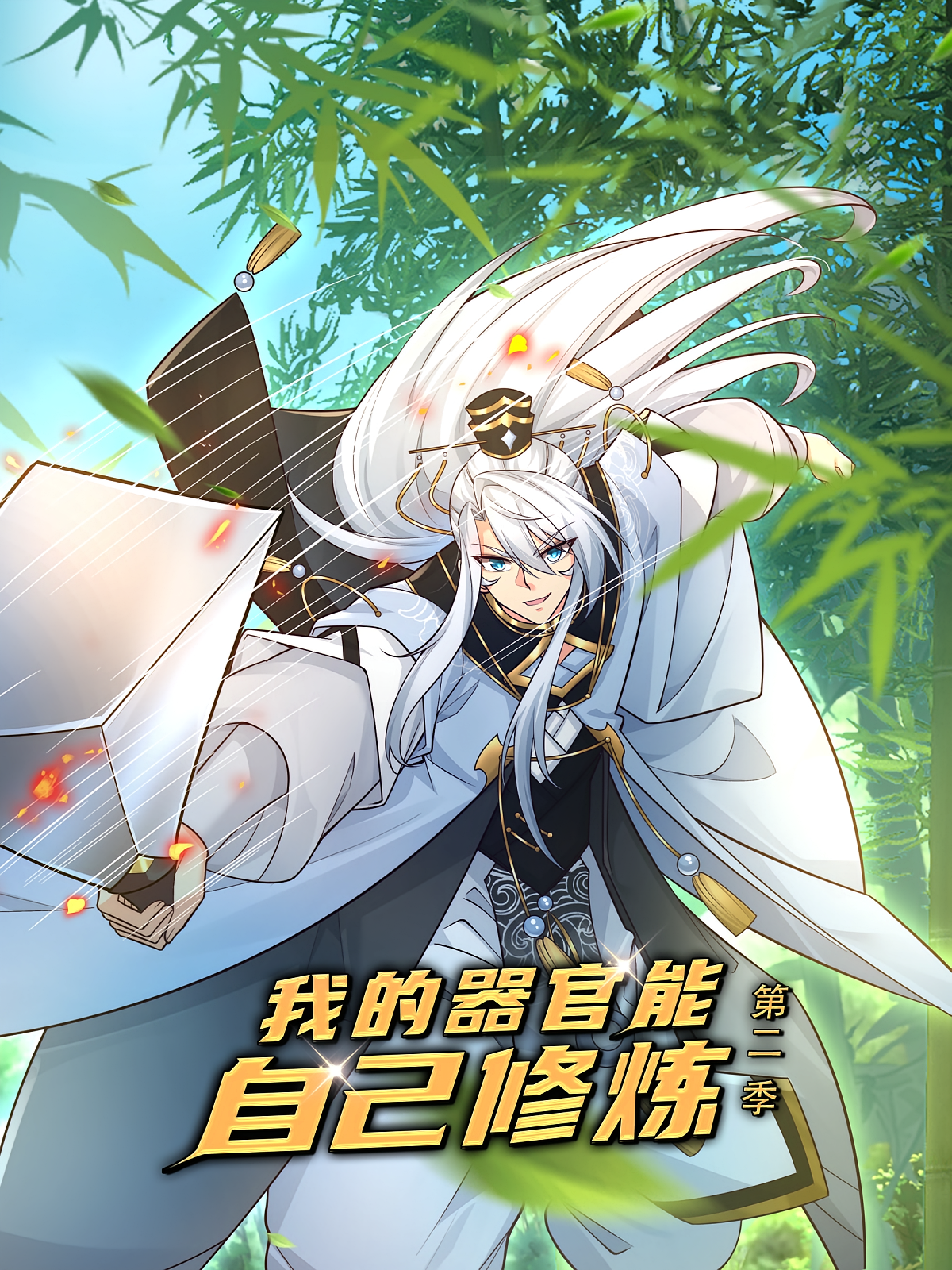 我的器官能自己修炼（第二季）