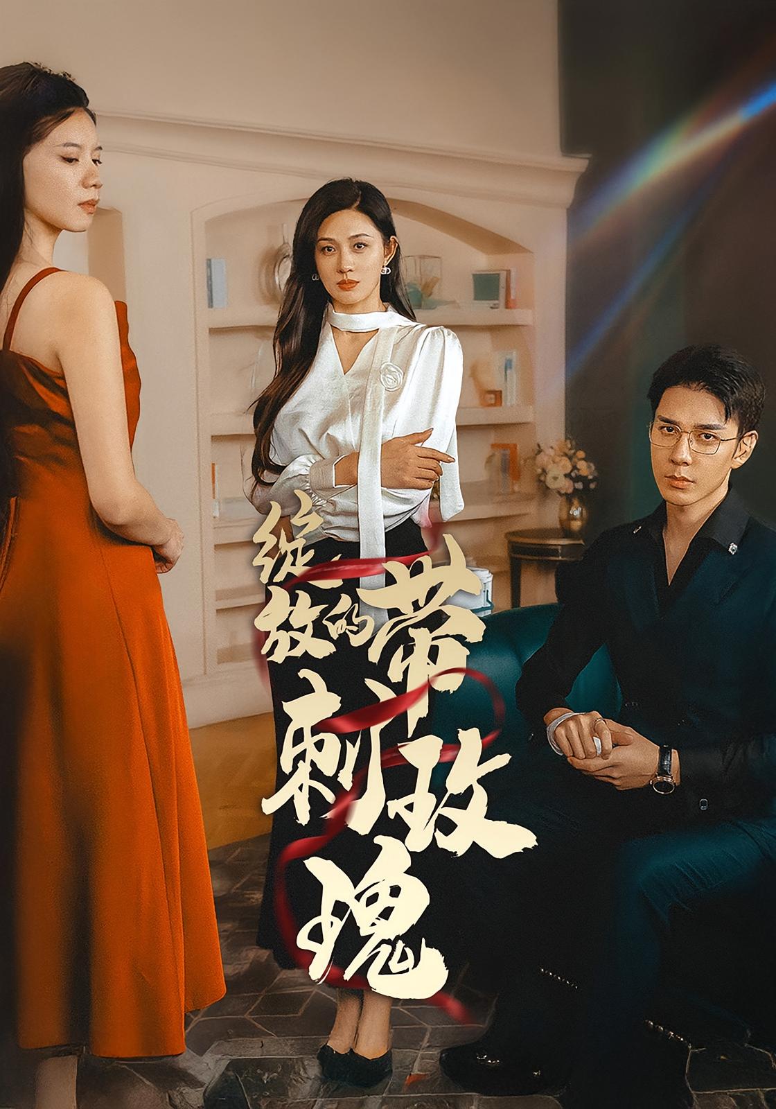 绽放的带刺玫瑰