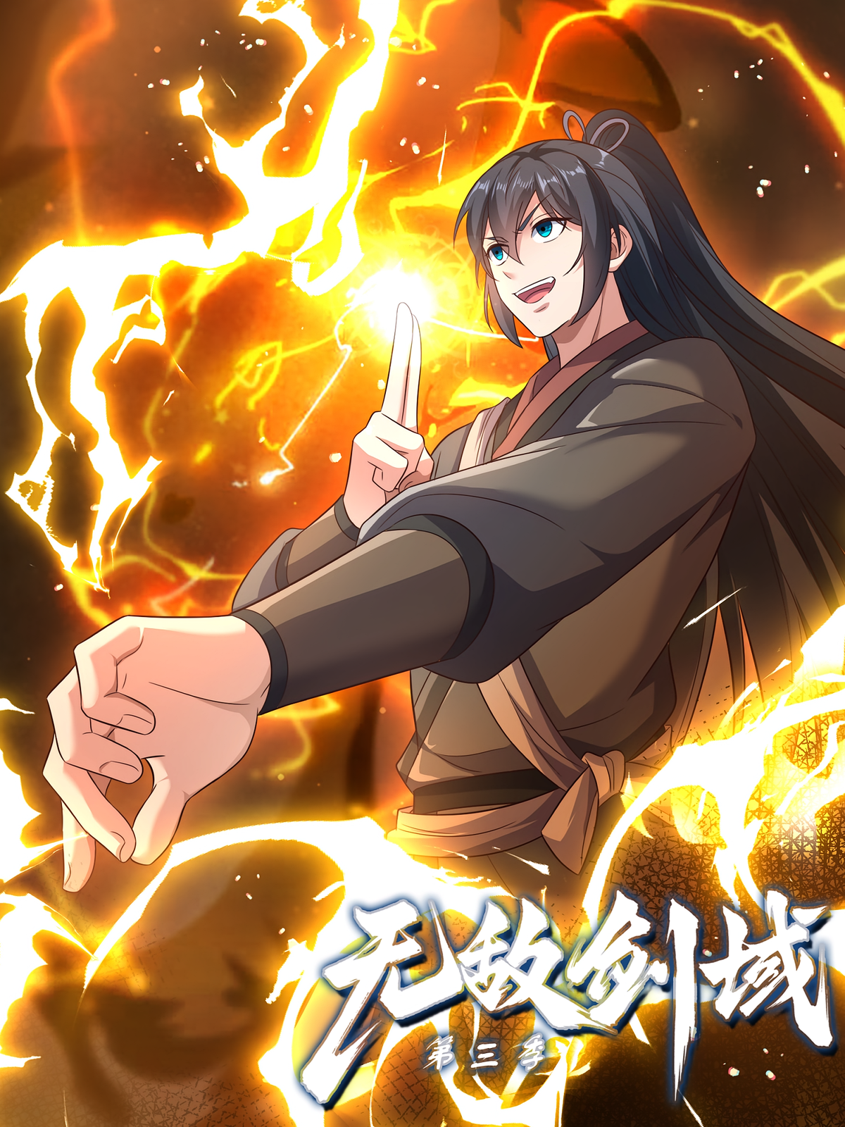 无敌剑域（第三季）