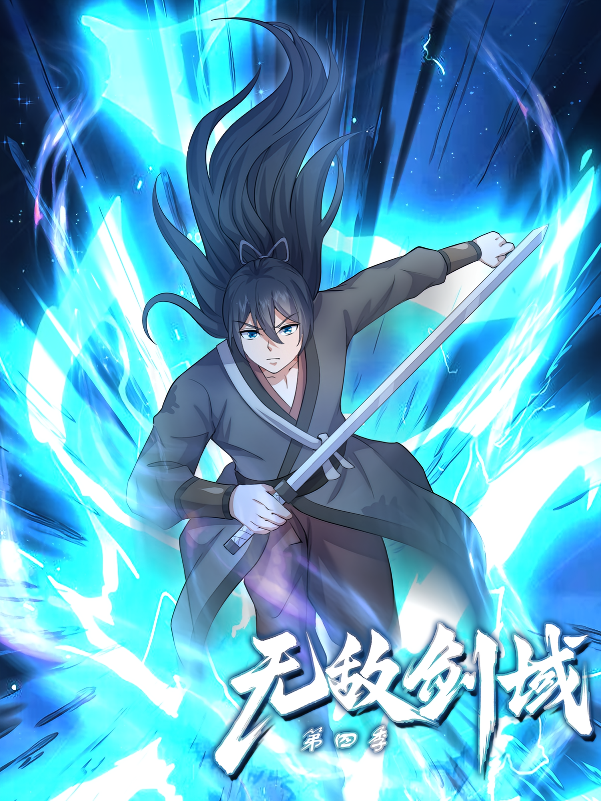 无敌剑域（第四季）