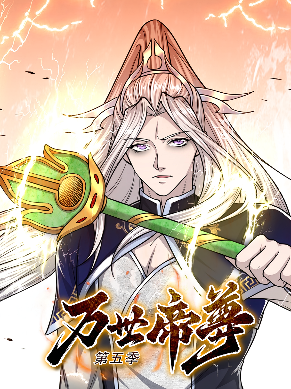 万世帝尊（第五季）