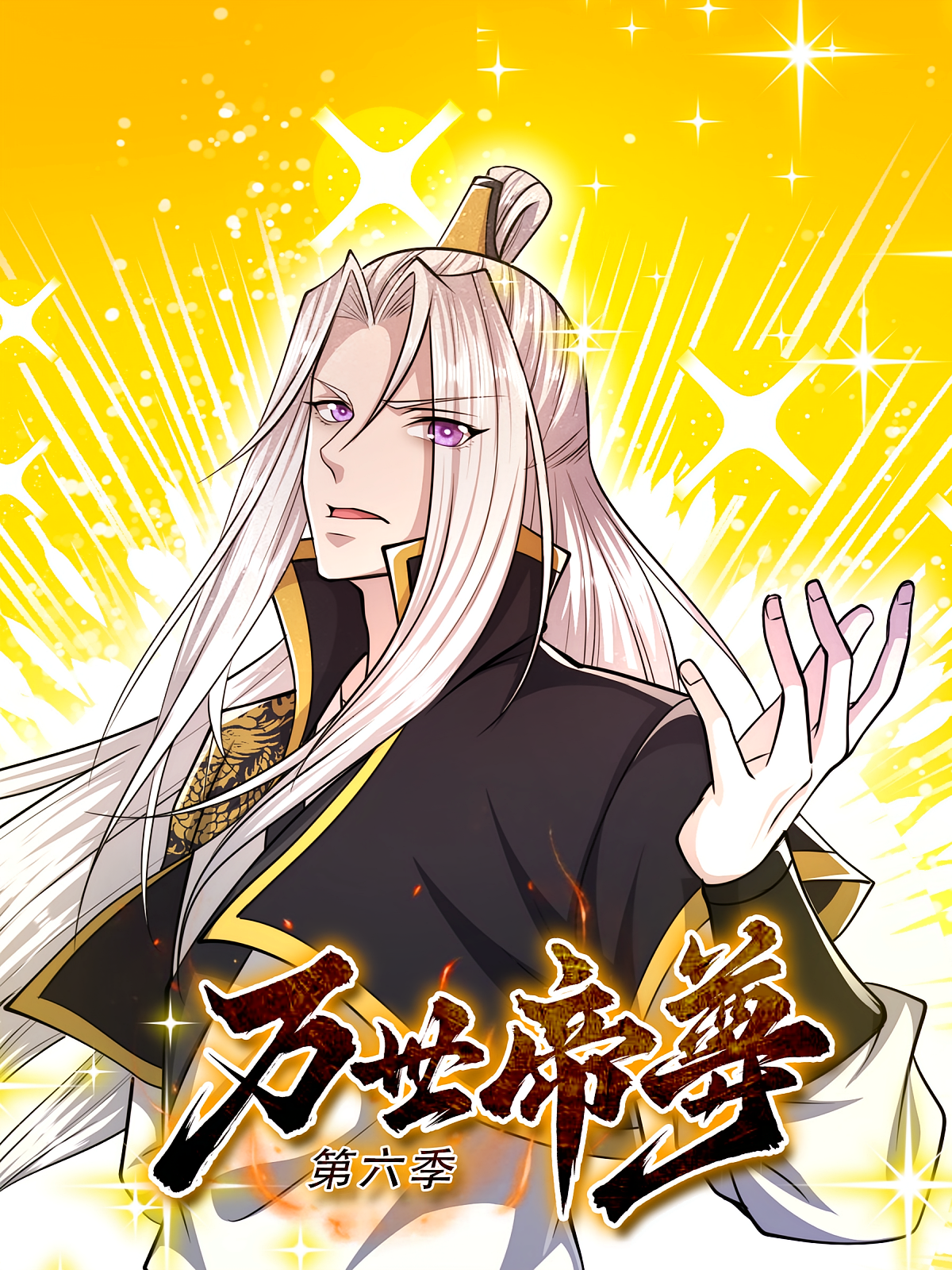 万世帝尊（第六季）