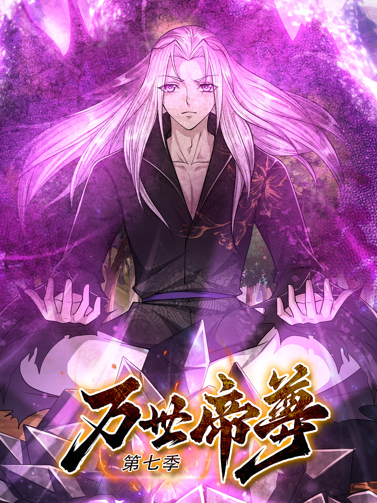 万世帝尊（第七季）