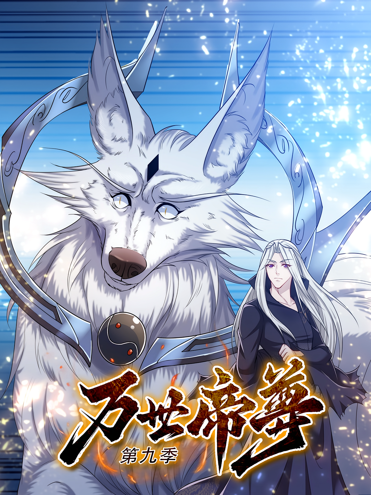 万世帝尊（第九季）