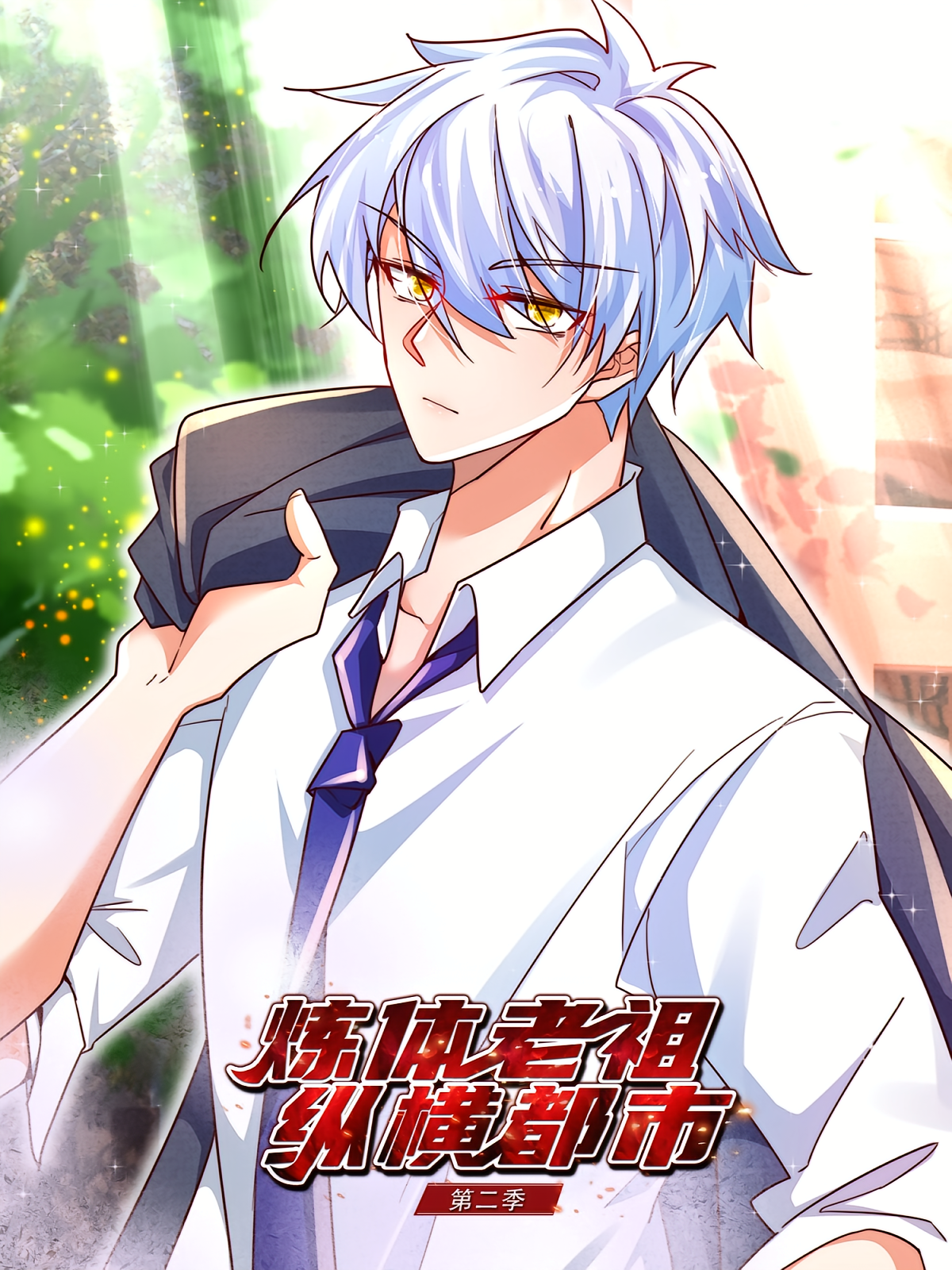 炼体老祖纵横都市（第二季）