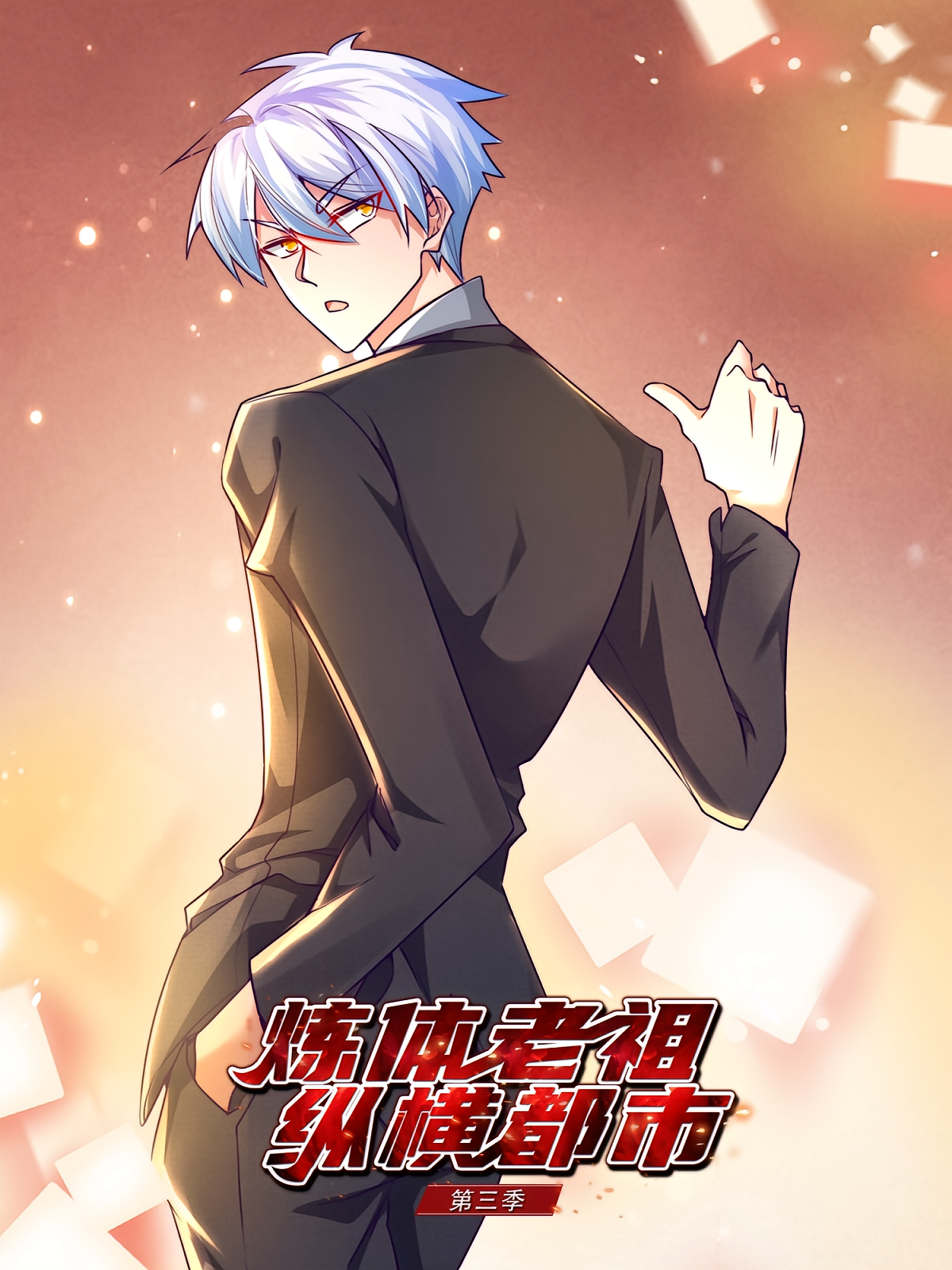 炼体老祖纵横都市（第三季）
